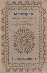 Обложка книги Календарные обряды и обычаи в странах зарубежной Европы. Зимние праздники. XIX - начало XX в.