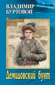 Обложка книги Демидовский бунт
