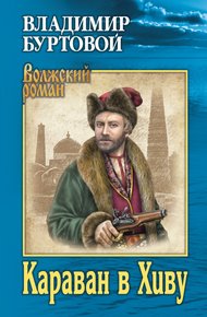Обложка книги Караван в Хиву