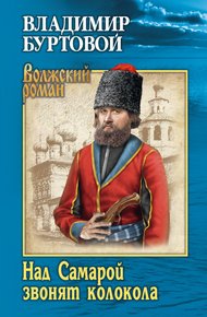 Обложка книги Над Самарой звонят колокола