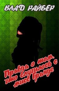 Обложка книги Правда о том, что случилось с мисс Гранде (СИ)