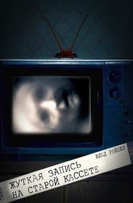 Обложка книги Жуткая запись на старой кассете (СИ)