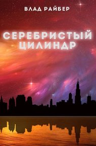 Обложка книги Серебристый цилиндр (СИ)