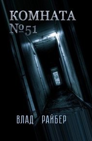 Обложка книги Комната №51