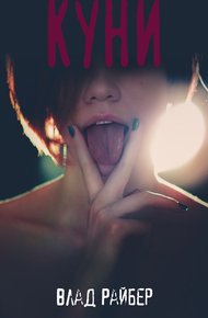 Обложка книги Куни (СИ)