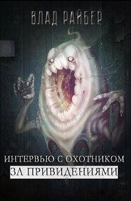 Обложка книги Интервью с охотником за привидениями (СИ)