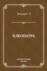 Клеопатра