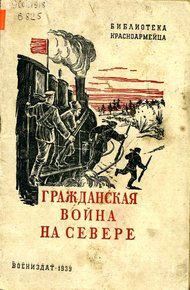 Обложка книги Гражданская война на Севере