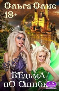 Обложка книги Ведьма по ошибке