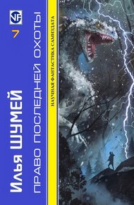 Обложка книги Право последней охоты