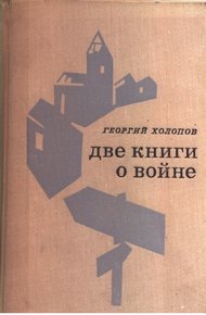 Обложка книги Две книги о войне