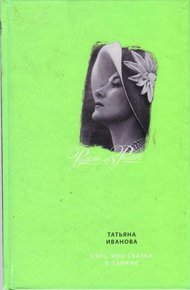Обложка книги Бэль, или Сказка в Париже