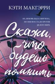 Обложка книги Скажи, что будешь помнить