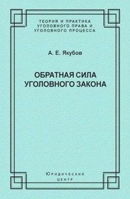 Обратная сила уголовного закона: некоторые проблемы совершенствования Уголовного кодекса Российской Федерации