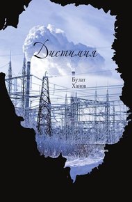 Обложка книги Дистимия