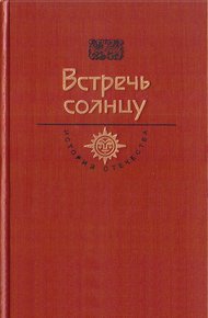 Встречь солнцу. Век XVI—XVII