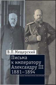 Обложка книги Письма к императору Александру III, 1881–1894