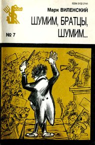 Обложка книги Шумим, братцы, шумим...