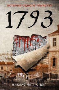 Обложка книги 1793. История одного убийства