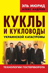 Обложка книги Куклы и кукловоды украинской катастрофы. Технологии госпереворота