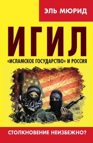 Обложка книги ИГИЛ. «Исламское государство» и Россия. Столкновение неизбежно?