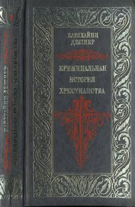 Обложка книги Криминальная история христианства. Поздняя античность. Книга 2