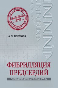 Обложка книги Фибрилляция предсердий