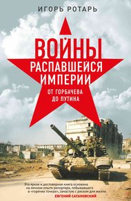 Обложка книги Войны распавшейся империи. От Горбачева до Путина