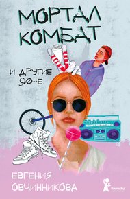 Обложка книги Мортал комбат и другие 90-е