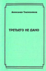 Третьего не дано