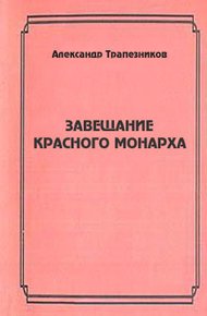 Завещание красного монарха