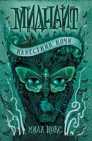 Обложка книги Наместник ночи