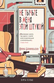 Обложка книги Не тычьте в меня этой штукой