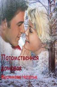 Обложка книги Потомственная Домовая