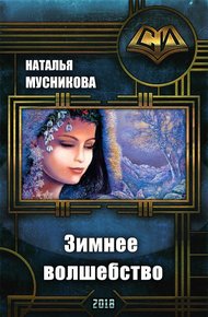 Обложка книги Зимнее волшебство (СИ)