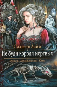 Обложка книги Не буди короля мертвых
