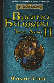 Обложка книги Врата Балдура II. Тени Амна