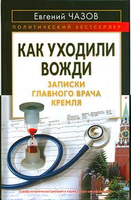 Обложка книги Как уходили вожди