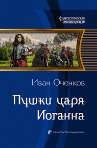 Обложка книги Пушки царя Иоганна