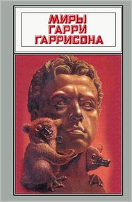 Миры Гарри Гаррисона. Том 17