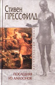 Обложка книги Последняя из амазонок