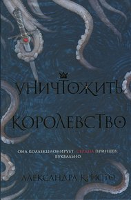Обложка книги Уничтожить королевство