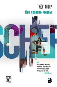 Обложка книги Как править миром