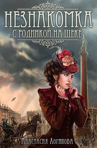 Обложка книги Незнакомка с родинкой на щеке
