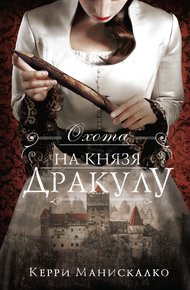 Обложка книги Охота на князя Дракулу