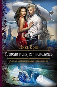 Обложка книги Разведи меня, если сможешь