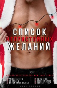 Обложка книги Список непристойных желаний