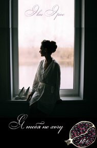 Обложка книги Я тебя не хочу