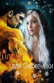 Обложка книги Пламя для Снеженики