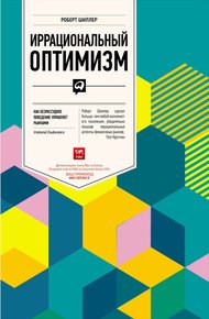 Обложка книги Иррациональный оптимизм. Как безрассудное поведение управляет рынками